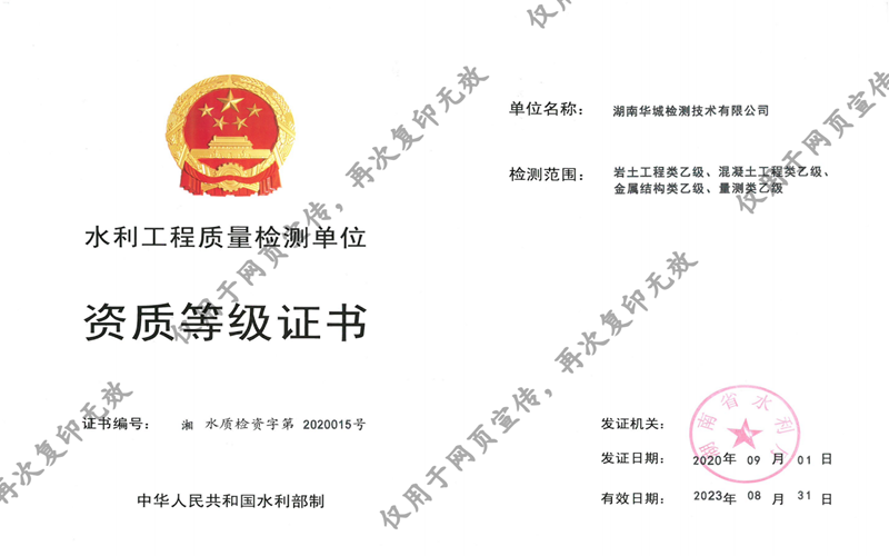 我司子公司華城檢測獲得湖南省水利廳四項乙級資質(zhì)證書！