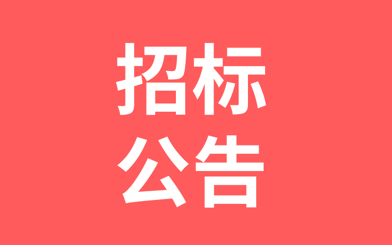 湖南中騰土木工程技術(shù)有限公司2021年度結(jié)構(gòu)加固勞務集采招標