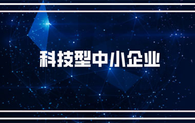 雙喜臨門：中騰土木、華城檢測雙雙連續(xù)兩年入庫湖南省科技型中小企業(yè)名單