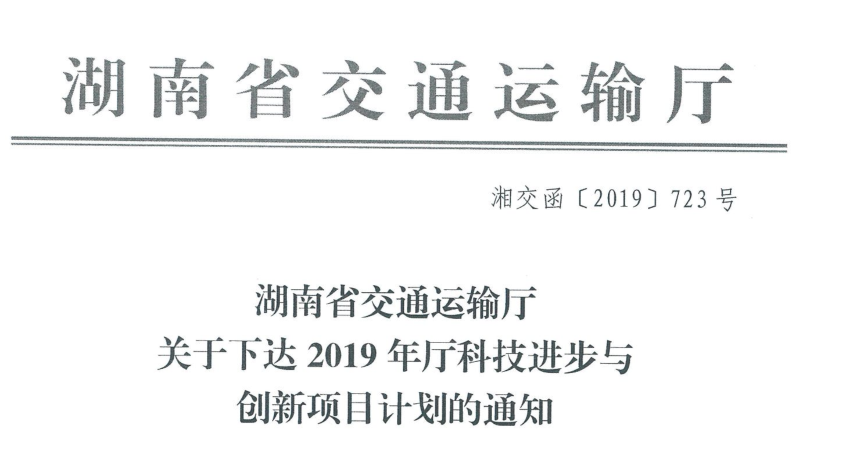 2019年度湖南省交通運(yùn)輸廳科技進(jìn)步與創(chuàng)新計(jì)劃