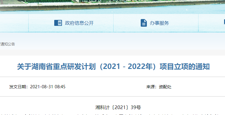 湖南省重點(diǎn)研發(fā)計(jì)劃（2021－2022年）項(xiàng)目